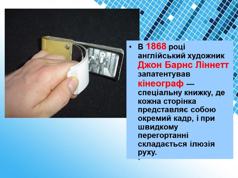 В 1868 році англійський художник Джон Барнс Ліннетт запатентував кінеограф — спеціальну книжку, де